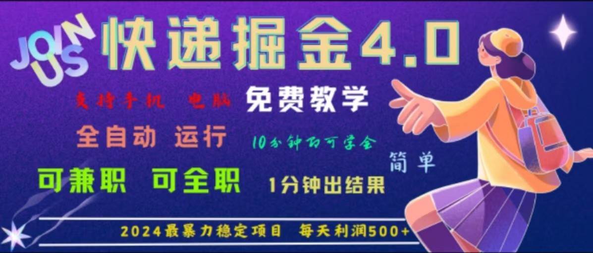 重磅4.0快递掘金，2024最暴利的项目，软件全自动运行，日下1000单，每天利润500+-三石资源库