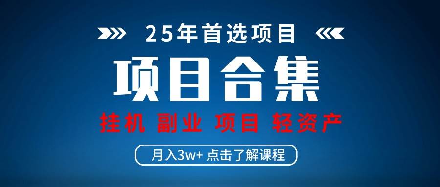 实操项目合集 挂机类型 直播类型 轻资产创业类型 课程分享各项目介绍和原理-三石资源库