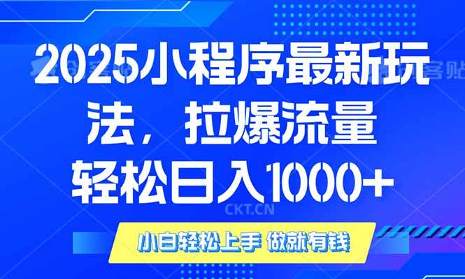 （14028期）2025年小程序最新玩法，流量直接拉爆，单日稳定变现1000+-三石资源库