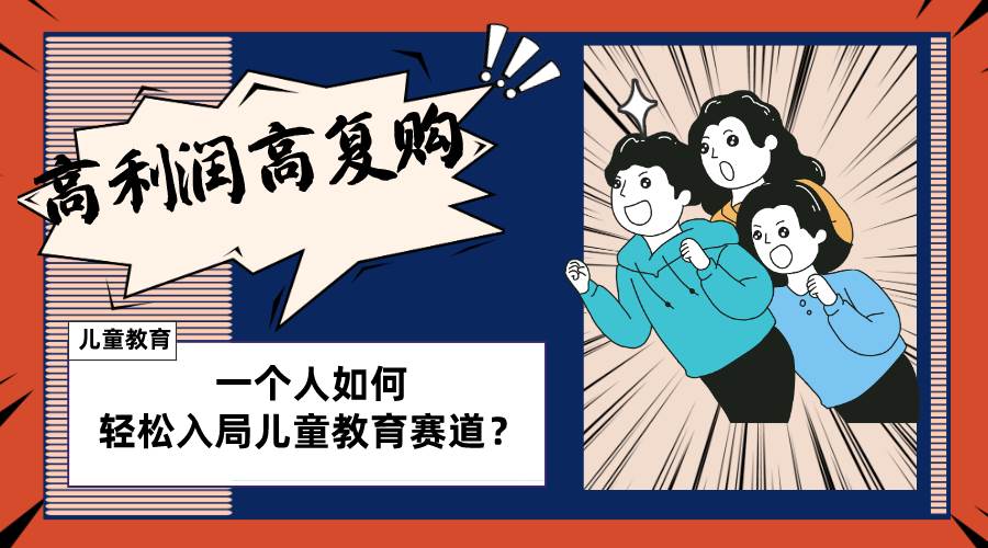 （8298期）儿童教育赛道怎么做？适合个人的操盘方法，长期可做，高利润高复购-三石资源库