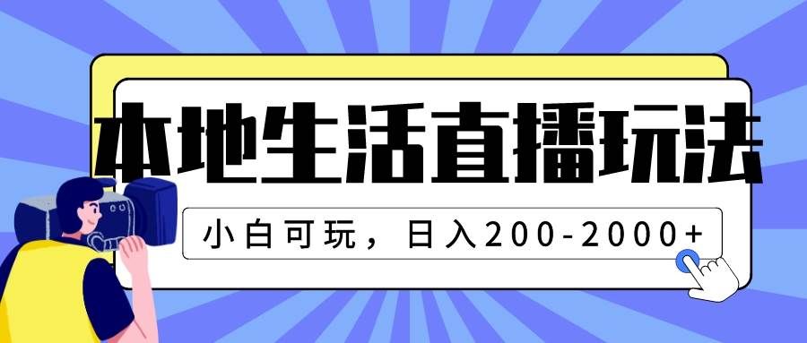 （7866期）本地生活直播玩法，小白可玩，日入200-2000+-三石资源库