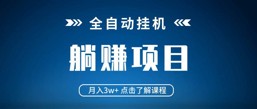 （14551期）全自动挂机项目 月入3w+ 真正躺平项目 不吃电脑配置 当天见收益-三石资源库