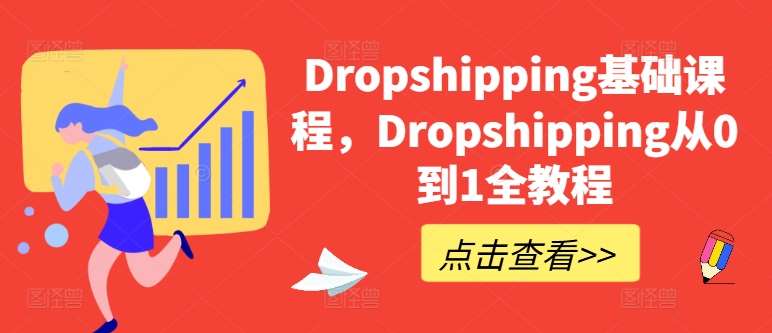 Dropshipping基础课程，Dropshipping从0到1全教程-三石资源库