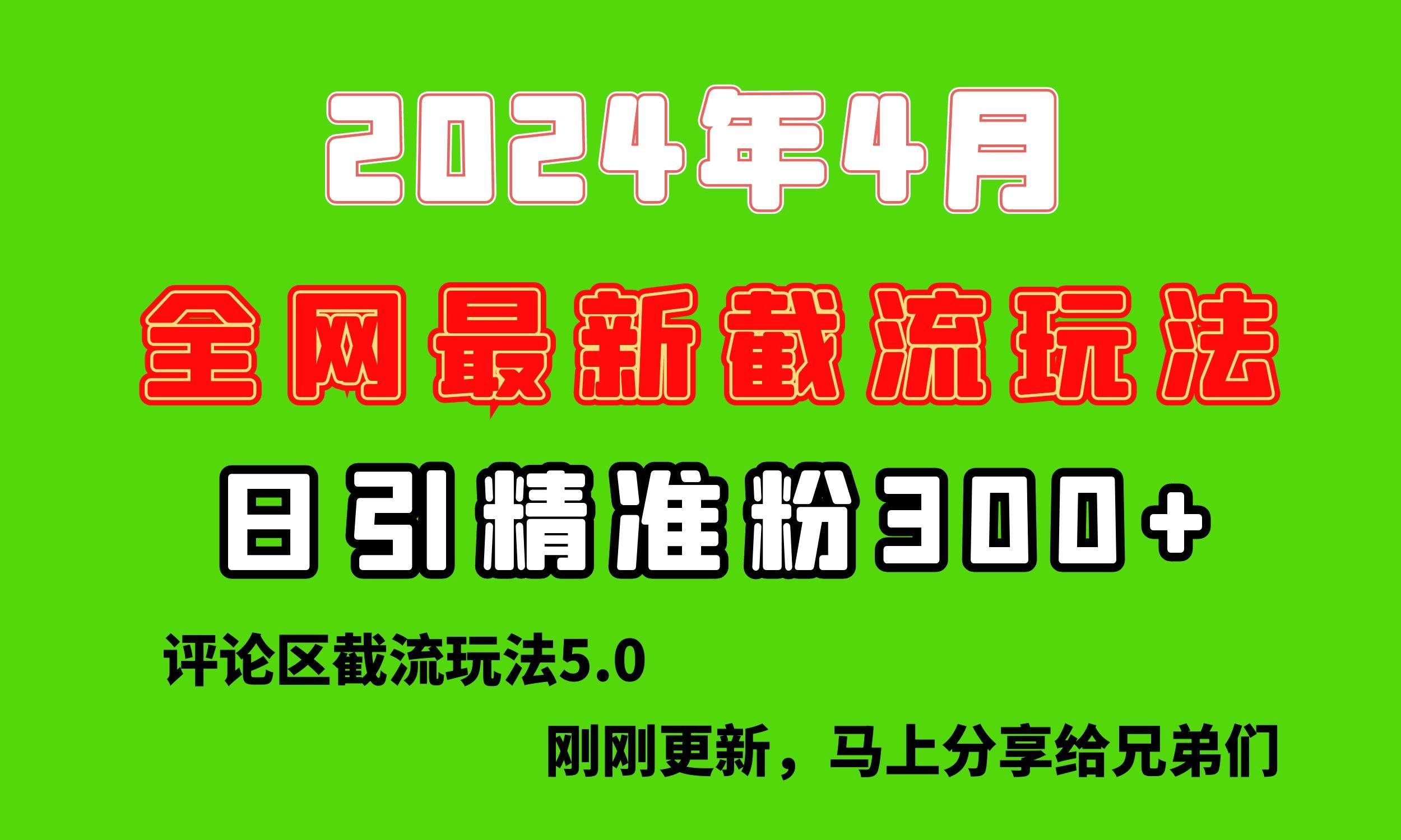（10179期）刚刚研究的最新评论区截留玩法，日引流突破300+，颠覆以往垃圾玩法，比…-三石资源库