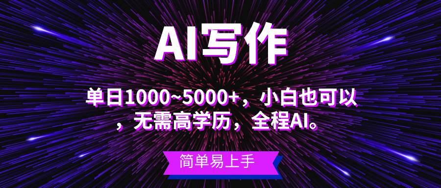 （10821期）蓝海长期项目，AI写作，主副业都可以，单日3000+左右，小白都能做。-三石资源库