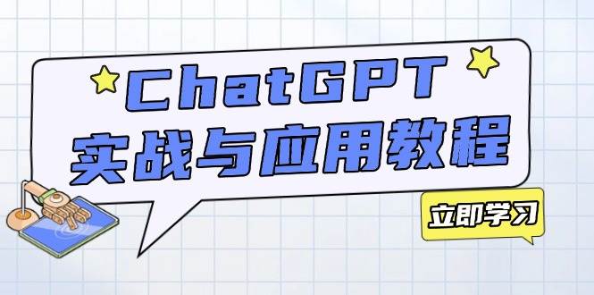 （14064期）ChatGPT实战与应用：从安装使用掌握GPT，提升个人技能与工作效率-三石资源库