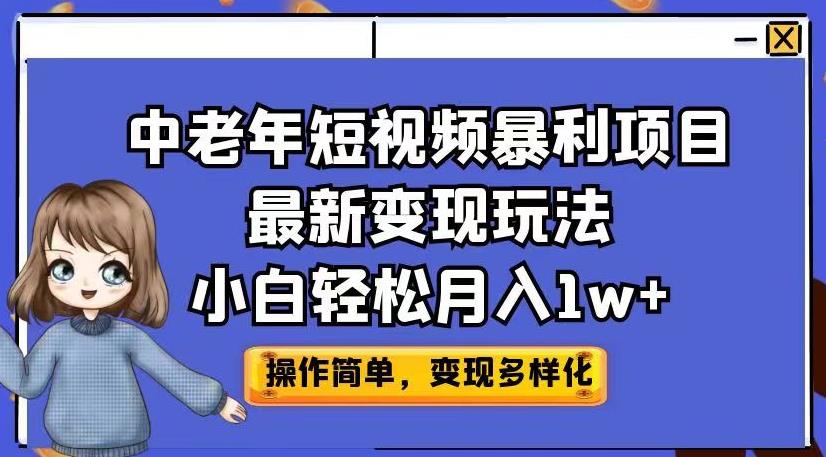 中老年短视频暴利项目最新变现玩法，小白轻松月入1w+【揭秘】-三石淘金网