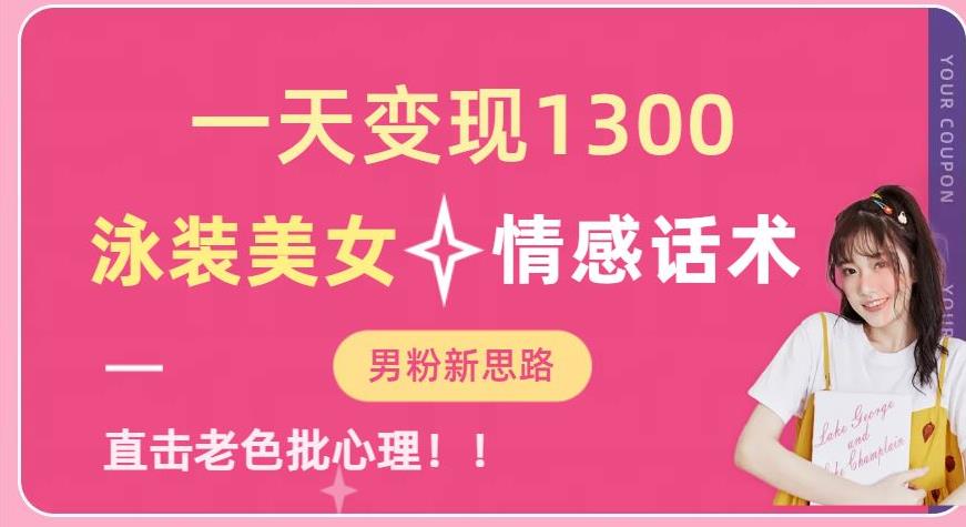 一天变现1300，泳装美女+情感话术，提供素材，无脑矩阵操作【揭秘】-三石资源库