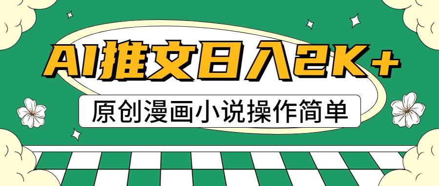 AI漫画小说推文，100%原创，轻松上手，日入2000+-三石淘金网