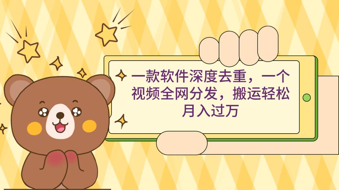 （9046期）一款软件深度去重，一个视频全网分发，搬运轻松月入过万-三石资源库