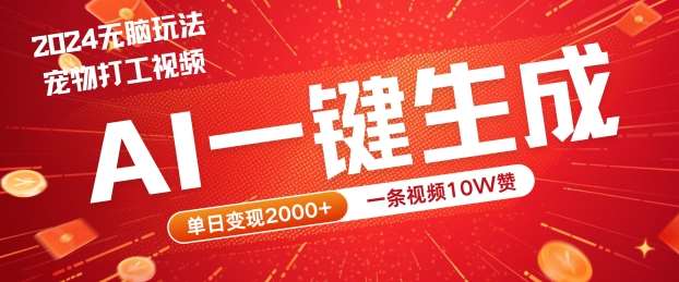 2024最火项目宠物打工视频，AI一键生成，一条视频10W赞，单日变现2k+【揭秘】-三石淘金网