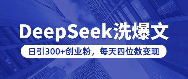 用DeepSeek洗公众号爆文，日引300+创业粉，做知识付费每天四位数变现(附详细实操教程)-三石资源库