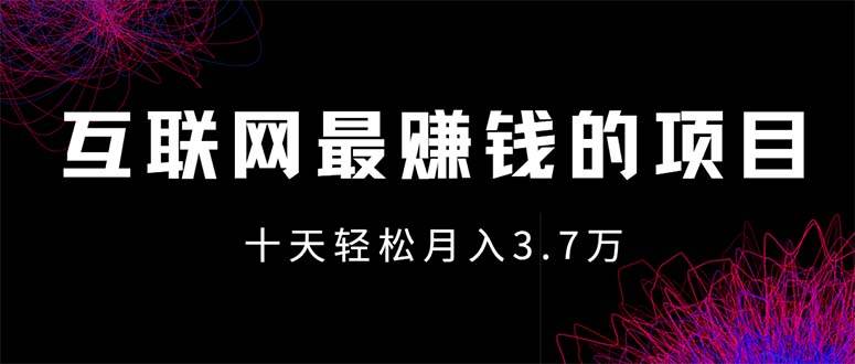 （12396期）互联网最赚钱的项目没有之一，轻松月入7万+，团队最新项目-三石资源库
