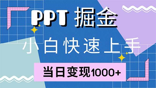 (12827期)快速上手!小红书简单售卖PPT,当日变现1000+,就靠它(附1W套PPT模板)-三石资源库