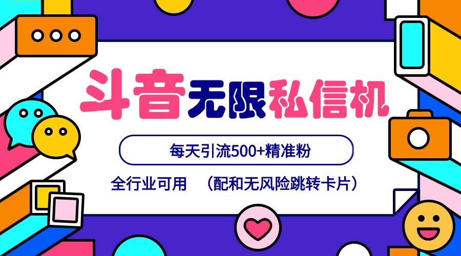 抖音无限私信机24年最新版，抖音引流抖音截流，可矩阵多账号操作，每天引流500+精准粉-三石淘金网