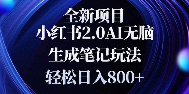（13617期）全新小红书2.0无脑生成笔记玩法轻松日入800+小白新手简单上手操作-三石资源库