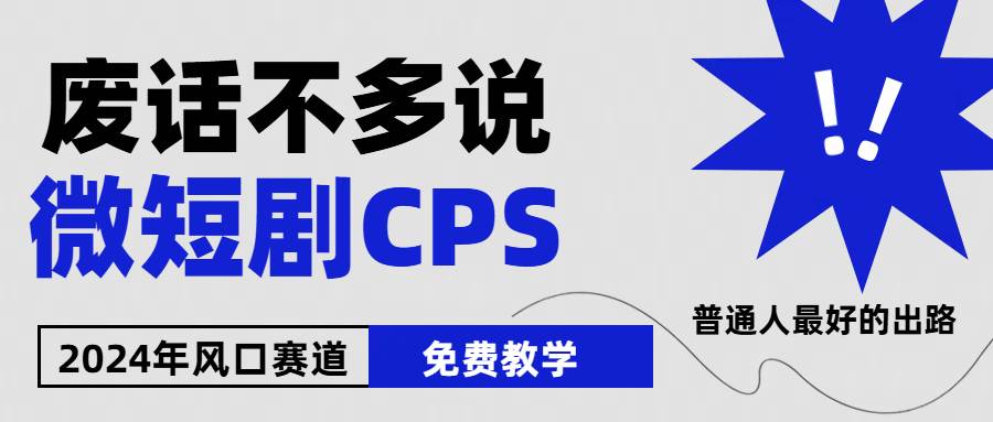 2024下半年微短剧风口来袭，周星驰小杨哥入场，免费教学 适用小白 月入2w+-三石资源库