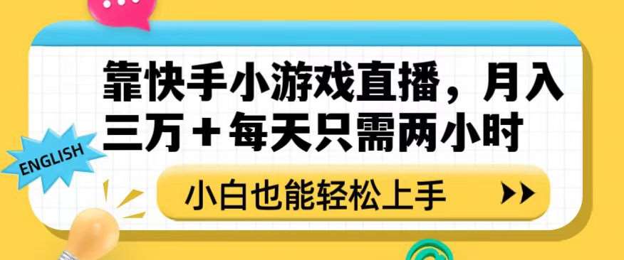 靠快手小游戏直播，月入三万+每天只需两小时，小白也能轻松上手【揭秘】-三石资源库