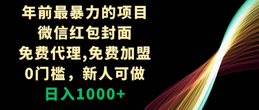 （8324期）年前最暴力的项目，微信红包封面，免费代理，0门槛，新人可做，日入1000+-三石资源库