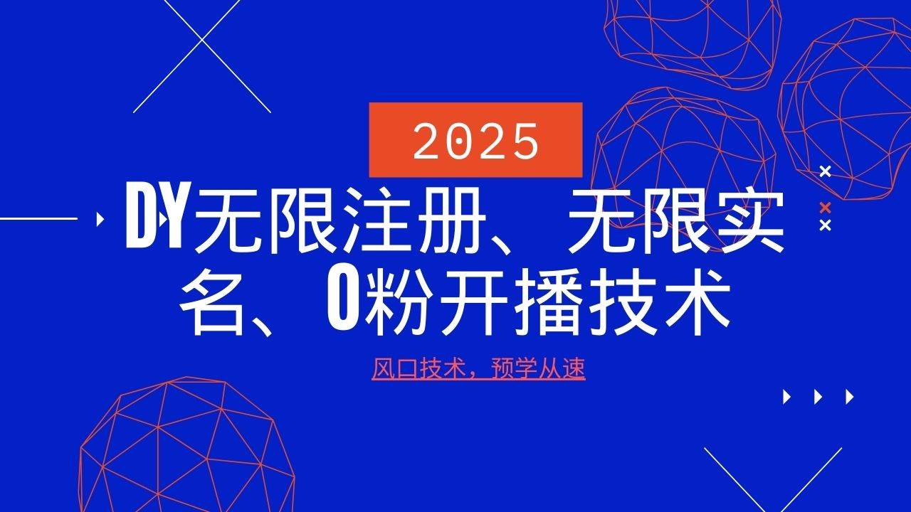 2025最新DY无限注册、无限实名、0分开播技术，风口技术预学从速-三石资源库