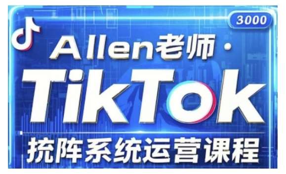 TikTok投流矩阵系统运营课程，全面覆盖TikTok投流的核心技巧与运营策略（更新2025）-三石资源库