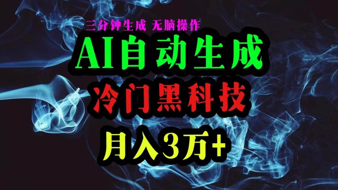 （10454期）AI黑科技自动生成爆款文章，复制粘贴即可，三分钟一个，月入3万+-三石资源库