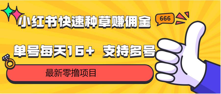小红书快速种草赚佣金，零撸单号每天16+ 支持多号操作-三石淘金网