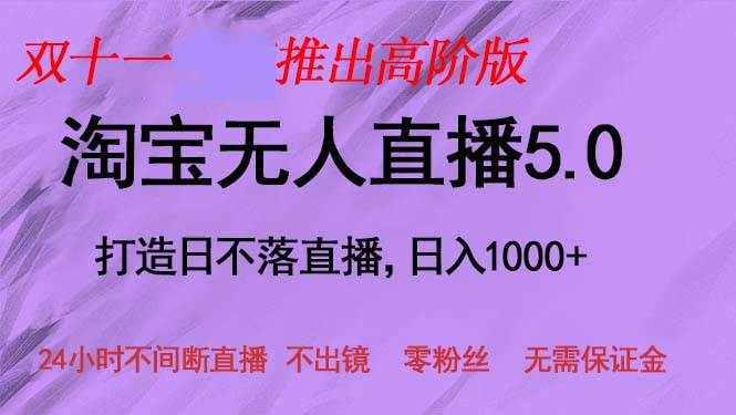 （13045期）双十一推出淘宝无人直播5.0躺赚项目，日入1000+，适合新手小白，宝妈-三石资源库