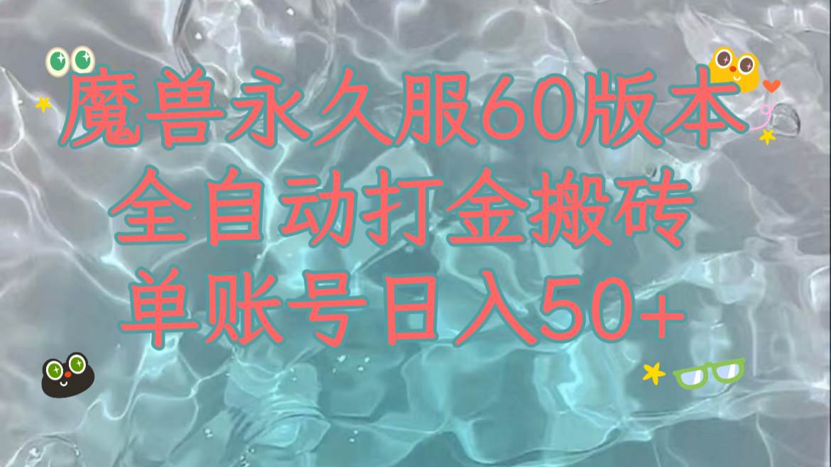 魔兽永久60服全新玩法，收益稳定单机日入200+，可以多开矩阵操作。-三石淘金网