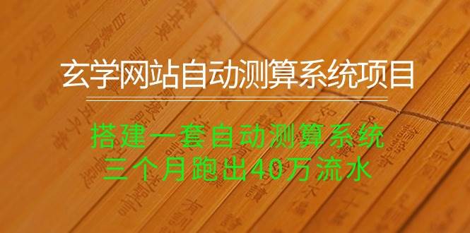 （10359期）玄学网站自动测算系统项目：搭建一套自动测算系统，三个月跑出40万流水-三石资源库
