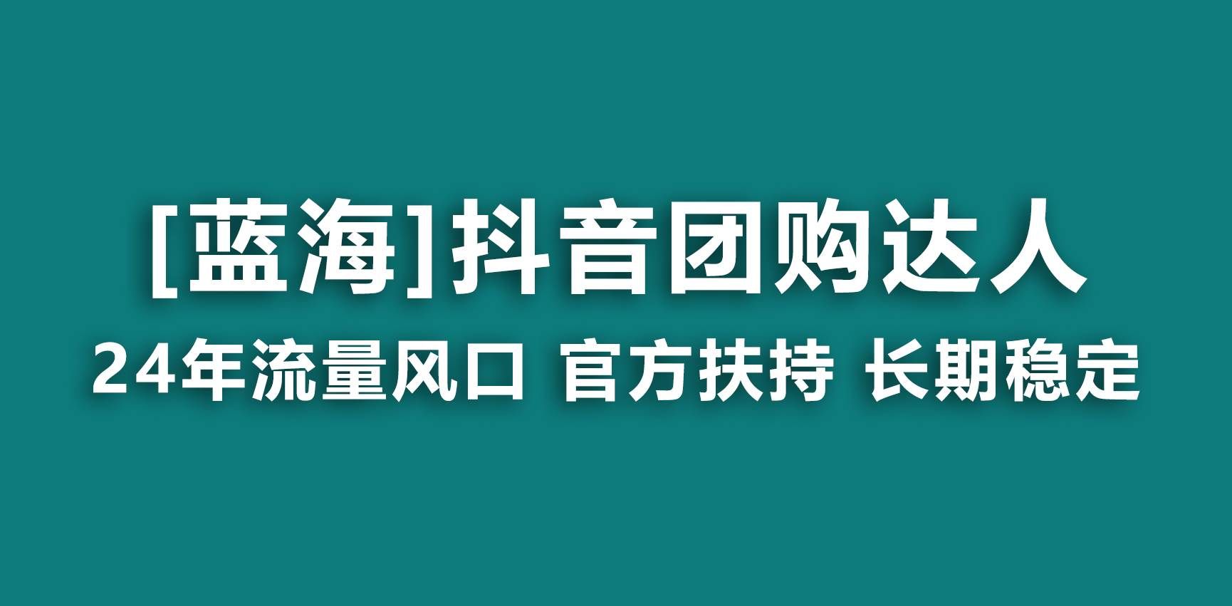 （9062期）【蓝海项目】抖音团购达人 官方扶持项目 长期稳定 操作简单 小白可月入过万-三石资源库