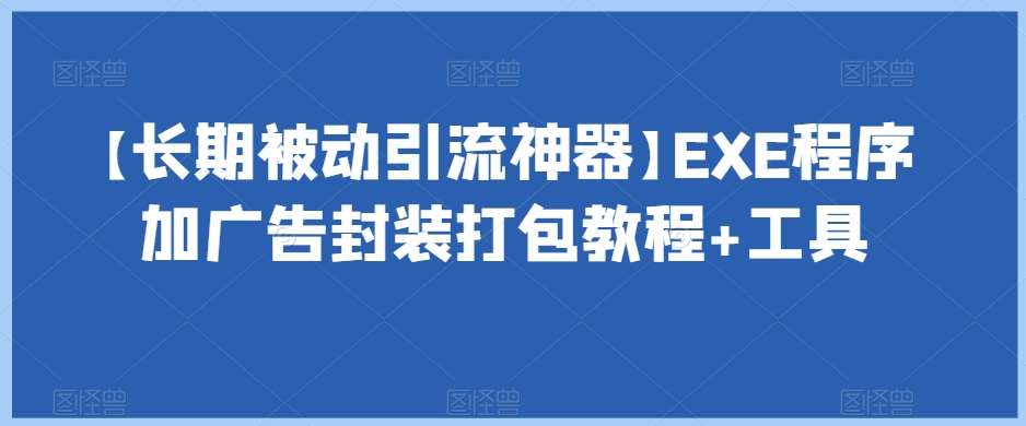 【长期被动引流神器】EXE程序加广告封装打包教程+工具-三石资源库