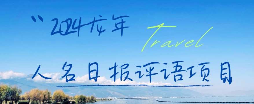 2024龙年人名日报评语项目，日入300加，年前吃肉【揭秘】-三石资源库