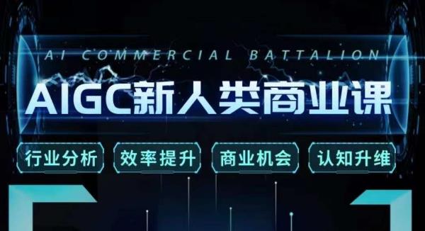 张诗童·AIGC新人类商业课，​行业分析/效率提升/商业机会/认知升维-三石资源库