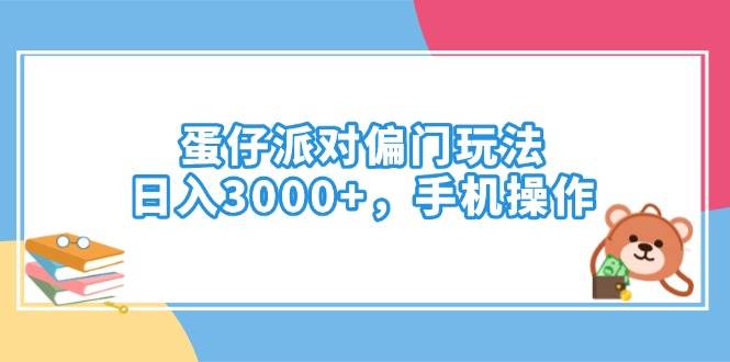 （14369期）蛋仔派对偏门玩法，日入3000+，手机操作-三石资源库