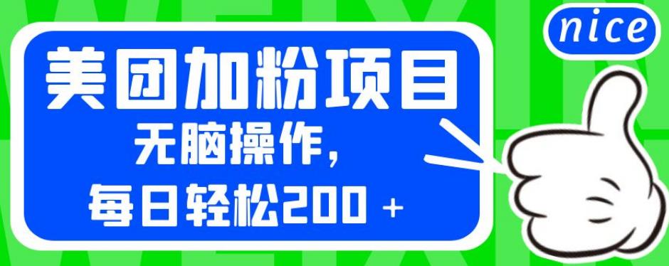 外面卖980的美团加粉项目，无脑操作，每日轻松200＋【揭秘】-三石淘金网