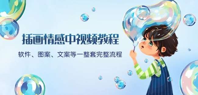 插画情感中视频教程：软件、图案、文案等一整套完整流程，送文案模版、话题标题分类-三石淘金网