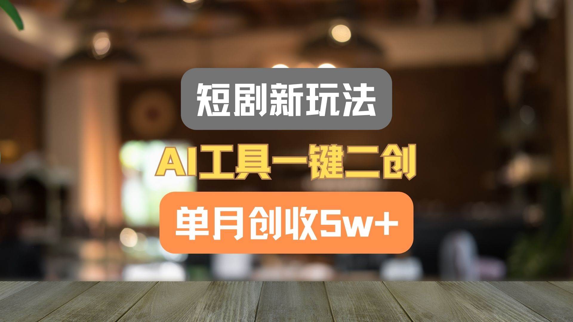 短剧新玩法，AI工具一键二创，单月创收5w+！-三石资源库