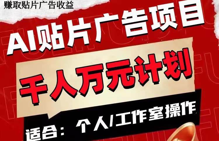 （7809期）AI贴片广告项目，单号收入50-300-三石资源库