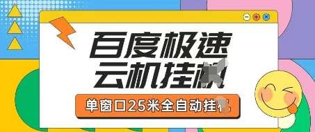 百度极速云机掘金项目玩法，单窗口25米全自动运行-三石资源库