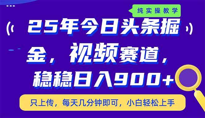 （14581期）25年今日头条掘金最新视频赛道玩法，稳稳日入900+，副业兼职的不二之选-三石资源库