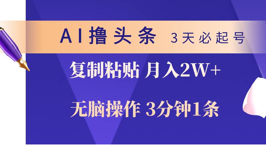 （10280期）AI撸头条3天必起号，无脑操作3分钟1条，复制粘贴轻松月入2W+-三石资源库