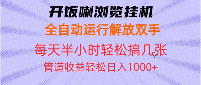 （13655期）开饭喇浏览挂机全自动运行解放双手每天半小时轻松搞几张管道收益日入1000+-三石资源库