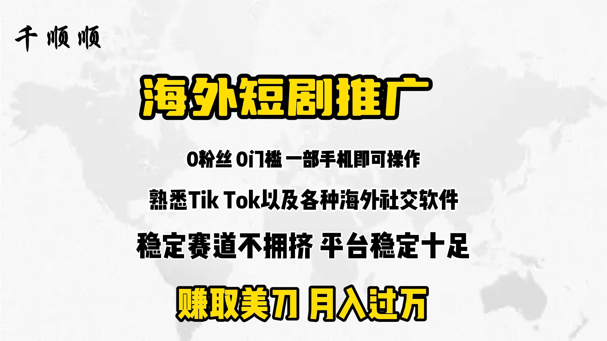 （9746期）海外短剧推广分佣-三石淘金网