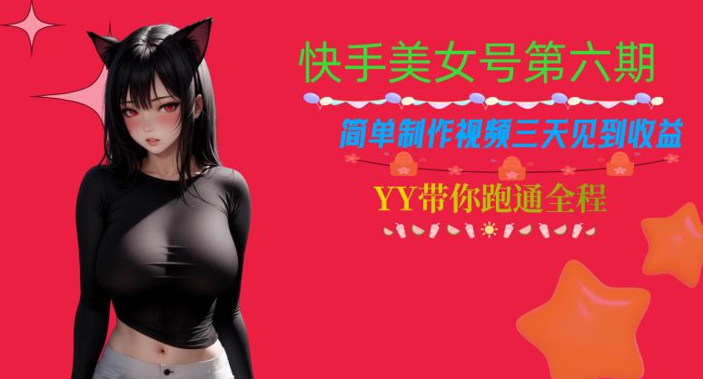 快手美女号第六期，简单制作视频三天见到收益【揭秘】-三石资源库