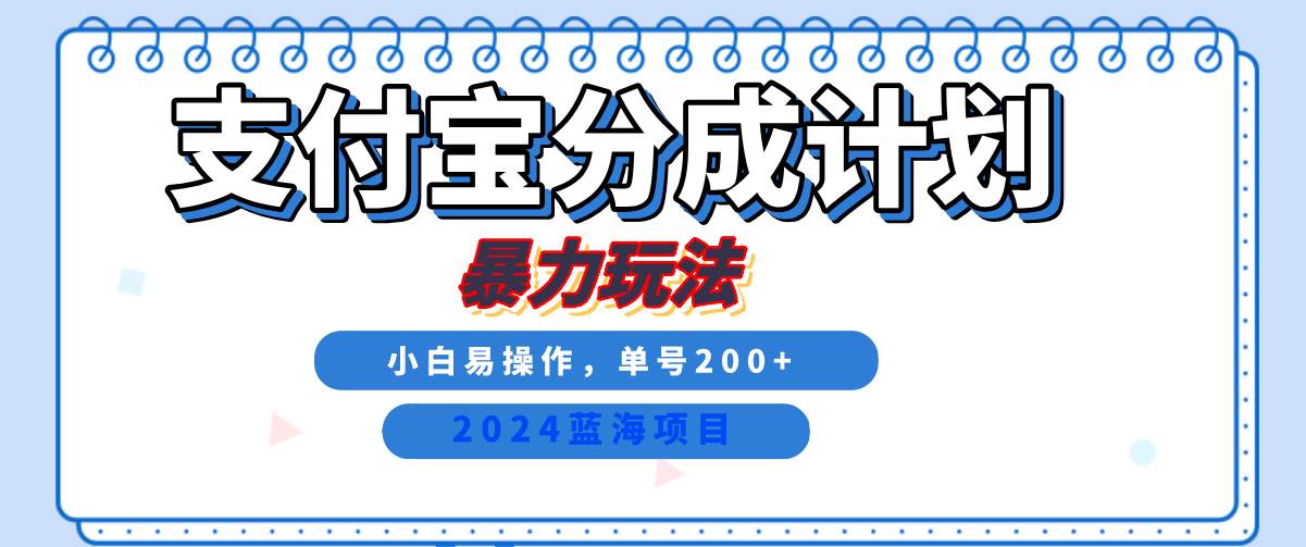 2024最新冷门项目，支付宝视频分成计划，直接粗暴搬运，日入2000+，有手就行！-三石淘金网