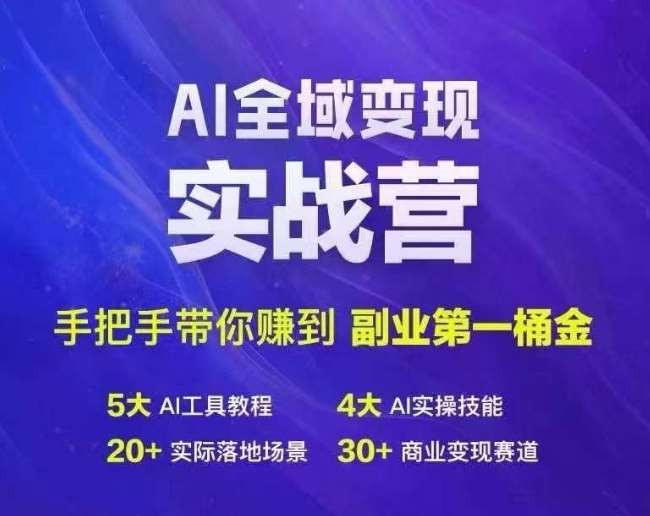 Ai全域变现实战营,手把手带你赚到副业第1桶金-三石资源库