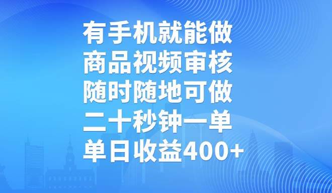 （14446期）有手机就能做，商品视频审核，随时随地可做，二十秒钟一单，单日收益400+-三石资源库