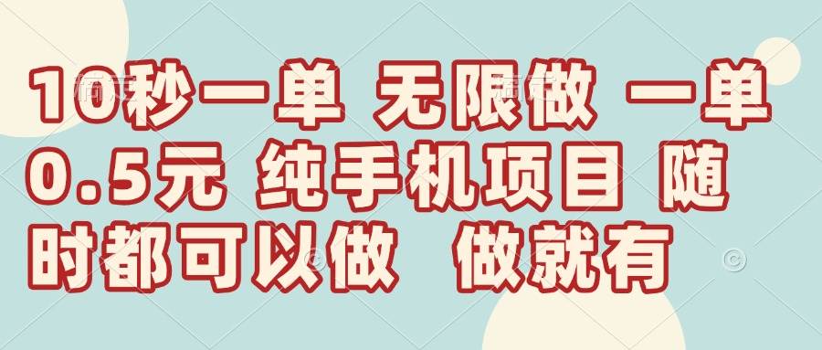 （14493期）10秒钟一单，一单5毛钱到手，无限做，做就有，一天轻松日入300+-三石资源库