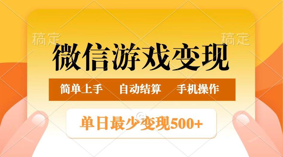 微信游戏变现玩法，单日最低500+，正常日入800+，简单易操作-三石资源库
